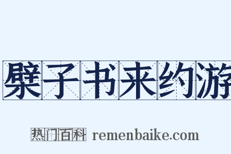 檗子书来约游是什么意思的图片